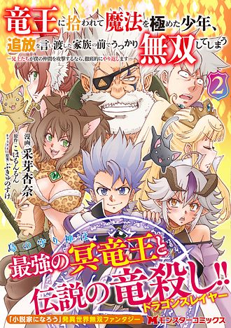 ☆拳王☆ 竜王に拾われて魔法を極めた少年、追放を言い渡した家族の前でうっか Amazon.co.jp: 竜王に拾われて魔法を極めた少年、追放を言い渡し