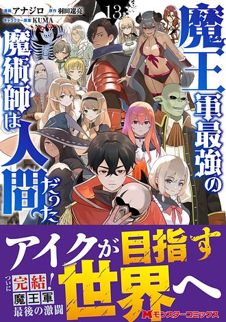 魔王軍最強の魔術師は人間だった　1〜13巻　特典付き TVアニメ「魔王軍最強の魔術師は人間だった」2024年7月放送開始