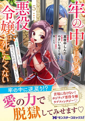 牢の中で目覚めた悪役令嬢は死にたくない～処刑を回避したら、待っていたのは溺愛で… 牢の中で目覚めた悪役令嬢は死にたくない〜処刑を回避したら