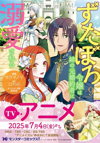 ずたぼろ令嬢は姉の元婚約者に溺愛される（コミック） ： 9