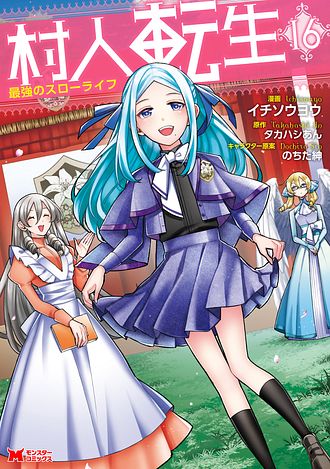 村人転生 最強のスローライフ 16 【コミック】 - イチソウヨウ