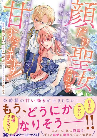 顔だけ聖女なのに、死に戻ったら冷酷だった公爵様の本音が甘すぎ