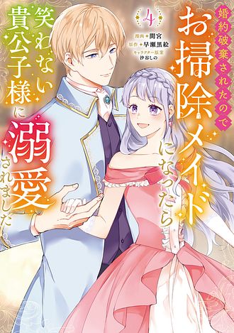 婚約破棄されたのでお掃除メイドになったら笑わない貴公子様に溺愛され