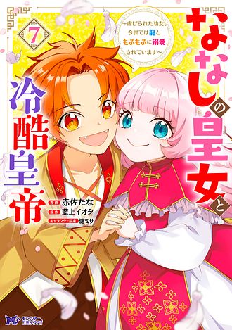男装王女の悪妻計画 ～旦那様がぜんぜん離婚に応じてくれません～ 2 完
