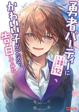 勇者パーティーにかわいい子がいたので、告白してみた。 12