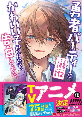 予約商品】勇者パーティーにかわいい子がいたので、告白してみた