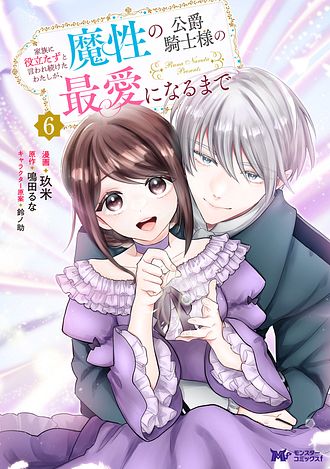 家族に役立たずと言われ続けたわたしが、魔性の公爵騎士様の最愛