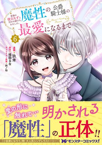 家族に役立たずと言われ続けたわたしが、魔性の公爵騎士様の最愛