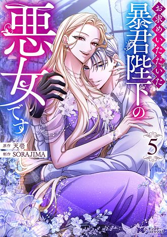お求めいただいた暴君陛下の悪女です3 お求めいただいた暴君陛下の悪女です 3 【コミック】 - 天壱