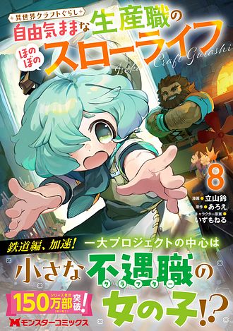 【8月新刊】ご主人様とゆく異世界サバイバル! 9 異世界クラフトぐらし 8 ご主人様とゆく異世界サバイバル！ 9 | GCノベルズ | 夢をつかむ、次