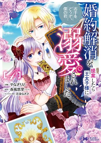 婚約解消を提案したら王太子様に溺愛されました ～お手をどうぞ、僕の