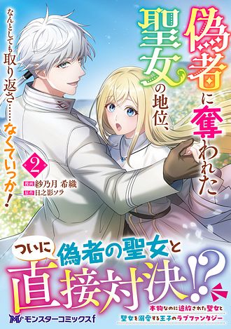 偽者に奪われた聖女の地位、なんとしても取り返さ……なくていっか! 偽者に奪われた聖女の地位、なんとしても取り返さ……なくていっか