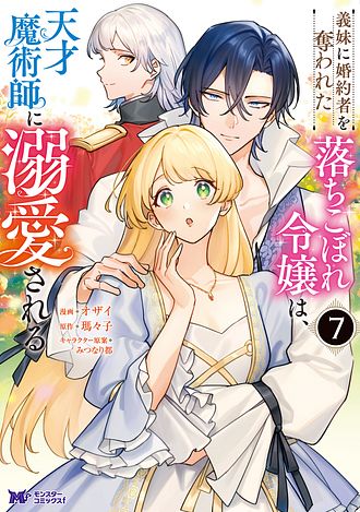 義妹に婚約者を奪われた落ちこぼれ令嬢は、天才魔術師に溺愛され