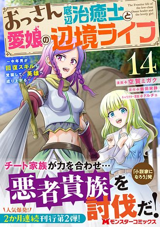 おっさん底辺治癒士と愛娘の辺境ライフ ～中年男が回復スキルに覚醒し