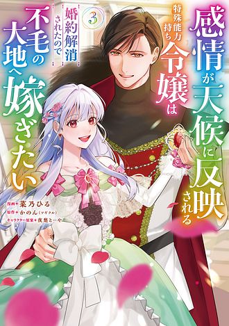 感情が天候に反映される特殊能力持ち令嬢は婚約解消されたので不毛の大地へ嫁ぎたい 感情が天候に反映される特殊能力持ち令嬢は婚約解消されたので