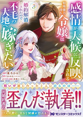 感情が天候に反映される特殊能力持ち令嬢は婚約解消されたので不毛の