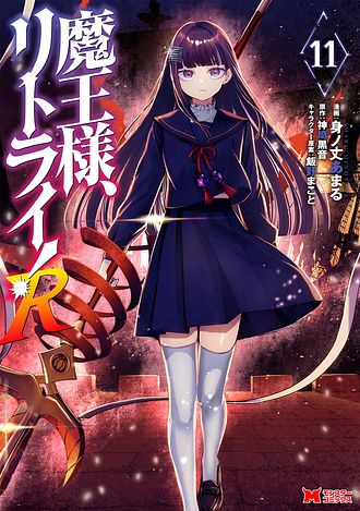 コミック・アニメ largo 魔王様、リトライ！R（コミック） ： 11 - 身ノ丈あまる (コミック