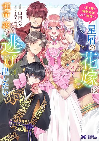 星屑の花嫁は運命の恋から逃げ出したい ～王子様と強制結婚なんて無理