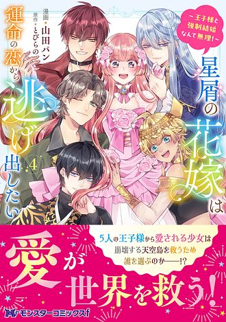 星屑の花嫁は運命の恋から逃げ出したい ～王子様と強制結婚なんて無理