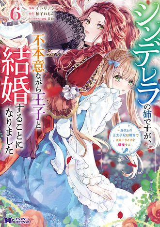シンデレラの姉ですが、不本意ながら王子と結婚することになりました