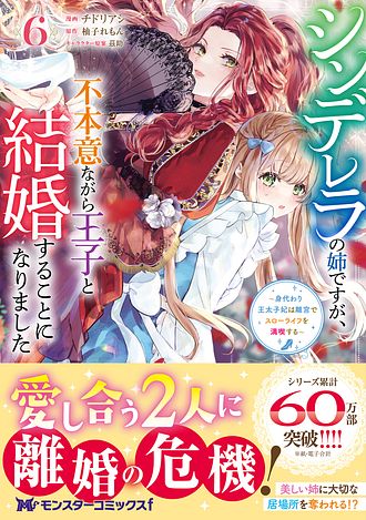 シンデレラの姉ですが、不本意ながら王子と結婚することになりました～身代わり王太… ISBN978-4-575-42254-2-main02.