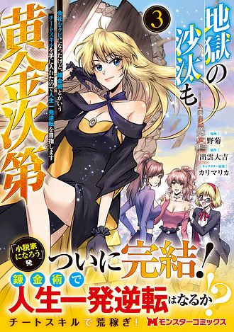 地獄の沙汰も黄金次第 会社をクビになったけど、錬金術とかいうチート