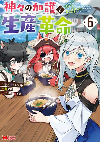 神々の加護で生産革命～異世界の片隅でまったりスローライフしてたら