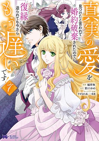 真実の愛を見つけたと言われて婚約破棄されたので、復縁を迫られても今さらもう遅い… Amazon.co.jp: 真実の愛を見つけたと言われて婚約破棄されたので
