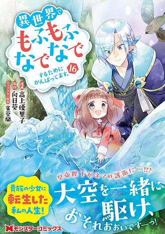 異世界でもふもふなでなでするためにがんばってます。 16