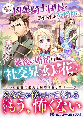 厳つい顔で凶悪騎士団長と恐れられる公爵様の最後の婚活相手は社交界の