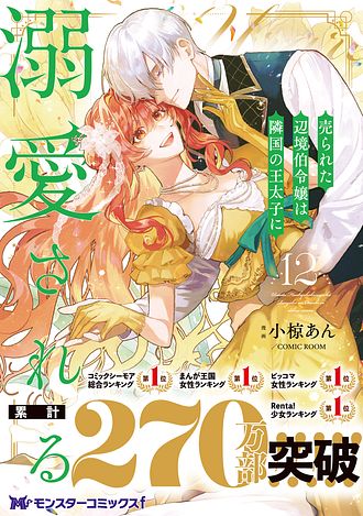 売られた辺境伯令嬢は隣国の王太子に溺愛される12 ISBN978-4-575-42280-1-main02.