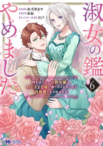 淑女の鑑やめました。時を逆行した公爵令嬢は、わがままな妹に振り回さ