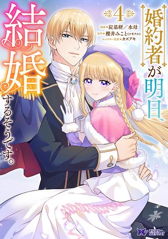 婚約者が明日、結婚するそうです。 3 【コミック】 - 炭基研／水母