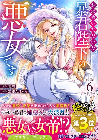 お求めいただいた暴君陛下の悪女です（コミック） ： 6 - 天壱