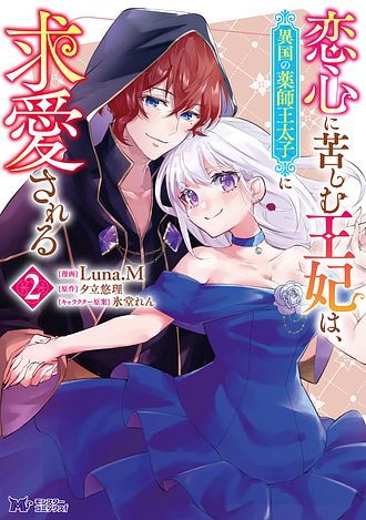 恋心に苦しむ王妃は、異国の薬師王太子に求愛される 2 完 【コミック