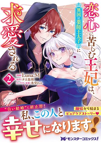 【完結セット】恋心に苦しむ王妃は、異国の薬師王太子に求愛される. 公式-恋心に苦しむ王妃は、異国の薬師王太子に求愛される | 作品詳細