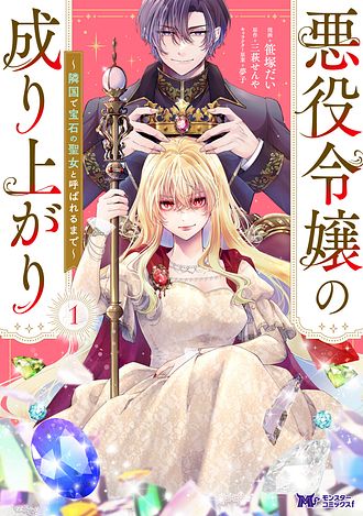 悪役令嬢の成り上がり ～隣国で宝石の聖女と呼ばれるまで～ 1