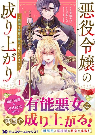 悪役令嬢の成り上がり ～隣国で宝石の聖女と呼ばれるまで～ 1