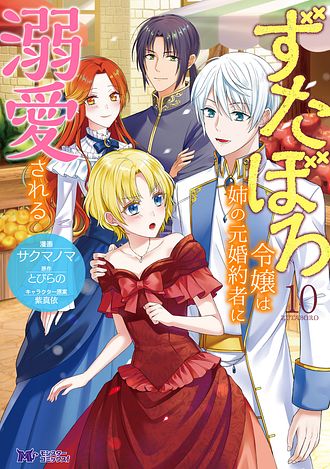 ずたぼろ令嬢は姉の元婚約者に溺愛される 9 【コミック】 - サクマノマ