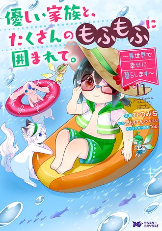 優しい家族と、たくさんのもふもふに囲まれて。～異世界で幸せに暮らし