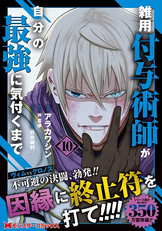 雑用付与術師が自分の最強に気付くまで 10 【コミック