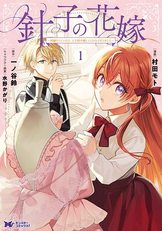 ranan 針子の花嫁～刺繍をしていたら、王子様が離してくれなくなりました 針子の花嫁 ～刺繍をしていたら、王子様が離してくれなくなりました