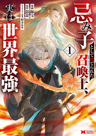 忌み子として捨てられた召喚士、実は世界最強 1 【コミック】