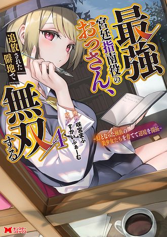 最強宮廷指南役のおっさん、追放された僻地で無双する ～幻となった