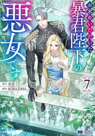 お求めいただいた暴君陛下の悪女です（コミック） ： 6 - 天壱