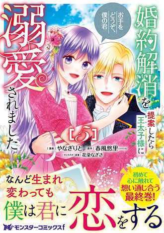 婚約解消を提案したら王太子様に溺愛されました ～お手をどうぞ、僕の