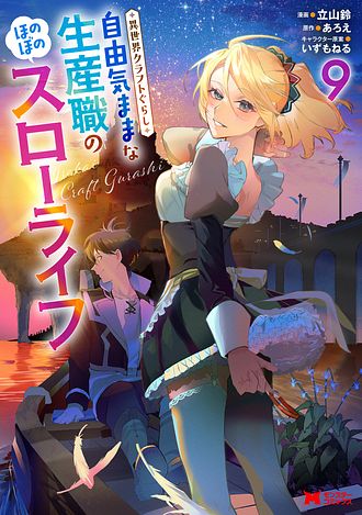 異世界クラフトぐらし ～自由気ままな生産職のほのぼのスローライフ