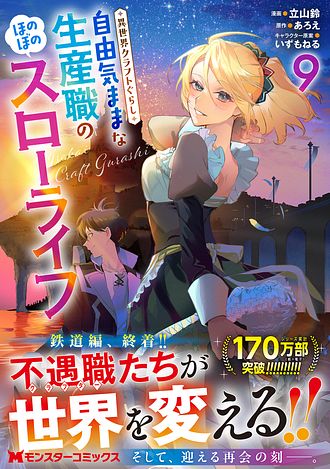 異世界クラフトぐらし ～自由気ままな生産職のほのぼのスローライフ