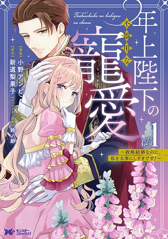 年上陛下の不器用な寵愛 ～政略結婚なのに、私を大事にしすぎです!～ 1