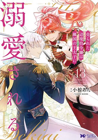 売られた辺境伯令嬢は隣国の王太子に溺愛される 12 【コミック